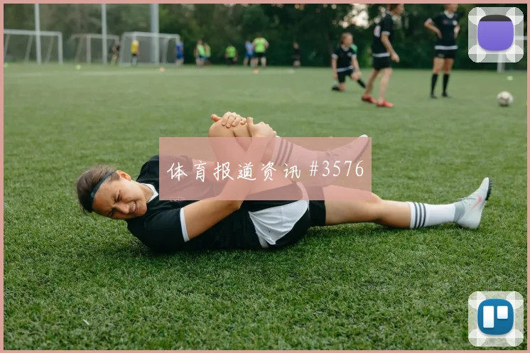 利雅得胜利先丢后追努涅斯世界波破门赛后热议