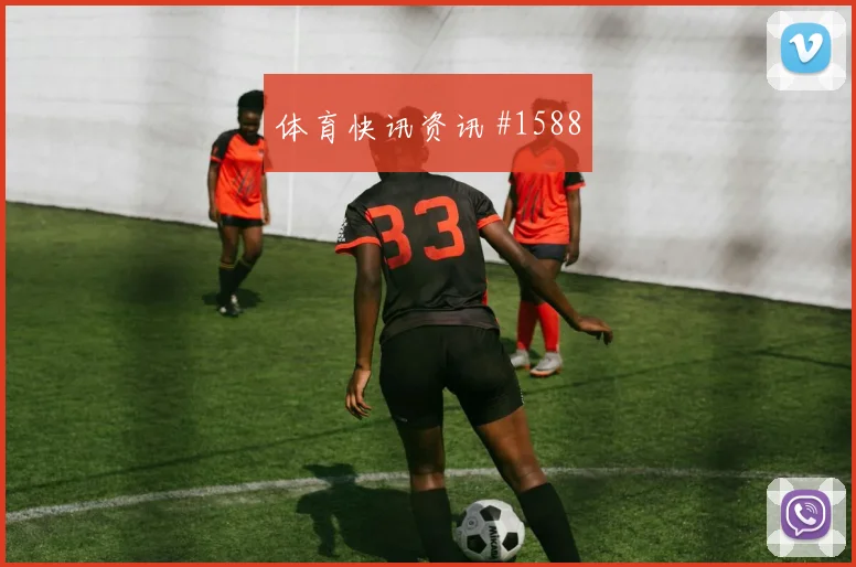 6月15日乌拉圭沙特赛前进球提醒