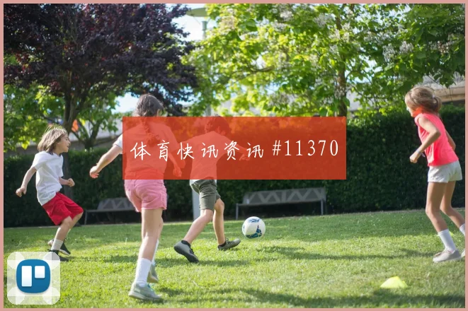 瑞安门德斯面对西班牙防线反击推进是否关键首发悬念观察