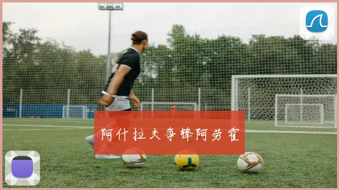 阿什拉夫争锋阿劳霍