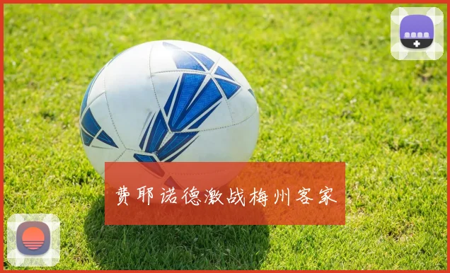 费耶诺德激战梅州客家