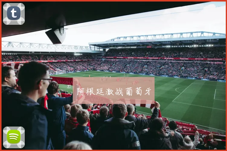 阿根廷激战葡萄牙
