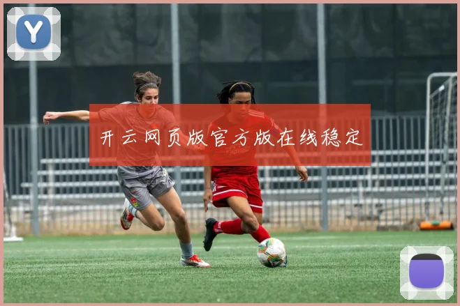 开云网页版官方版在线稳定