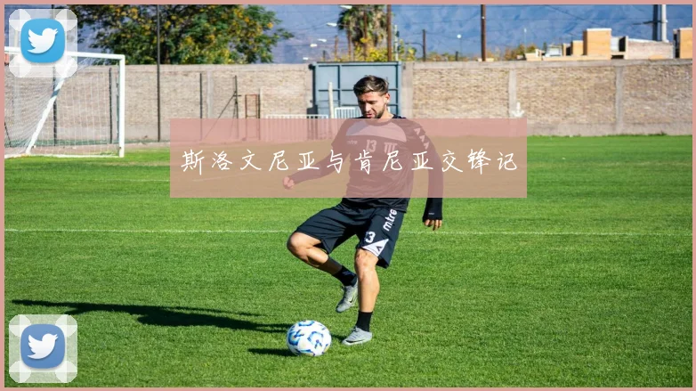 斯洛文尼亚与肯尼亚交锋记