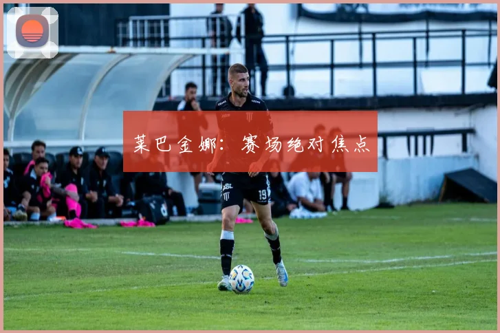 莱巴金娜:赛场绝对焦点
