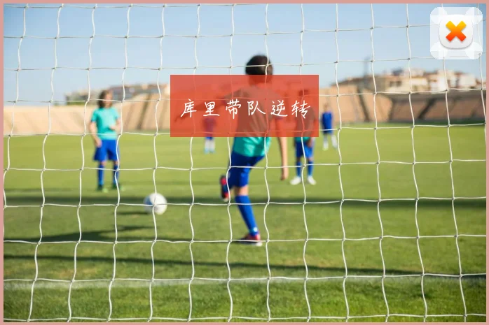 库里带队逆转