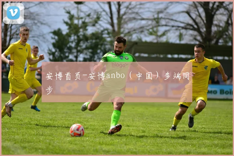 安博首页-安博anbo（中国）多端同步