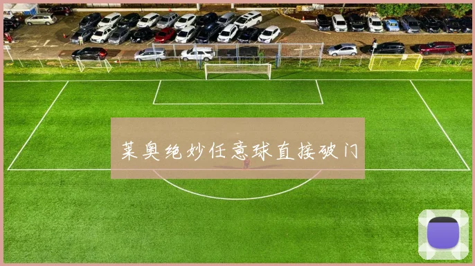莱奥绝妙任意球直接破门