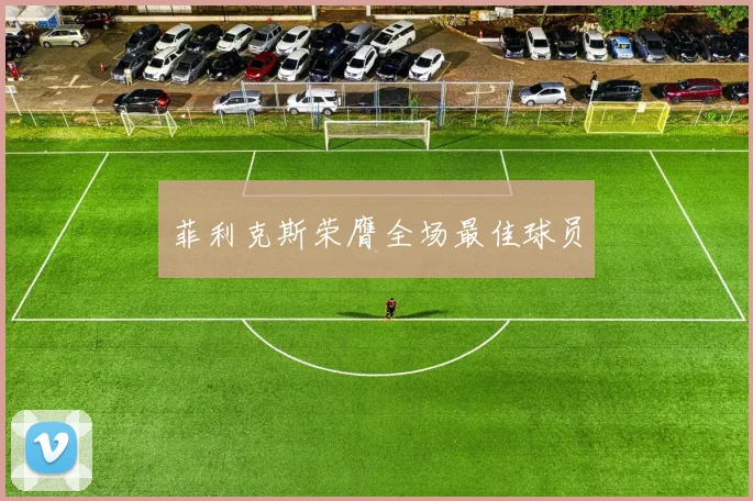 菲利克斯荣膺全场最佳球员