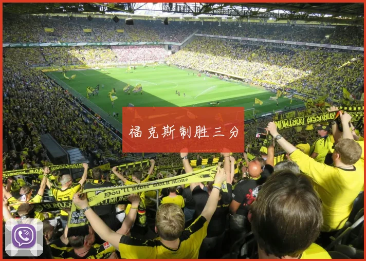 福克斯制胜三分