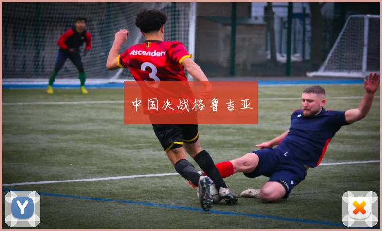 中国决战格鲁吉亚