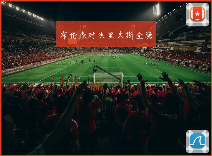 布伦森对决里夫斯全场