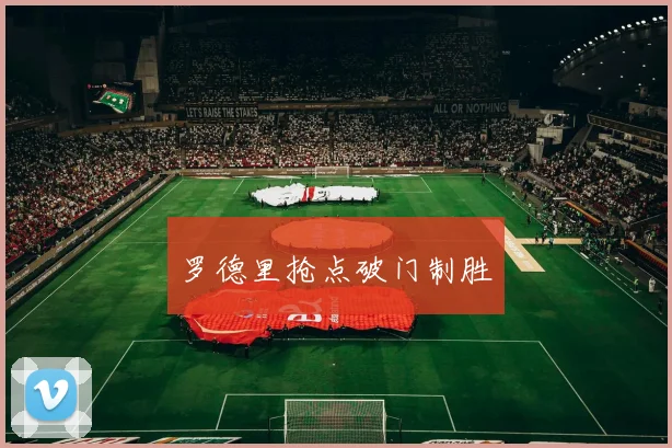 罗德里抢点破门制胜