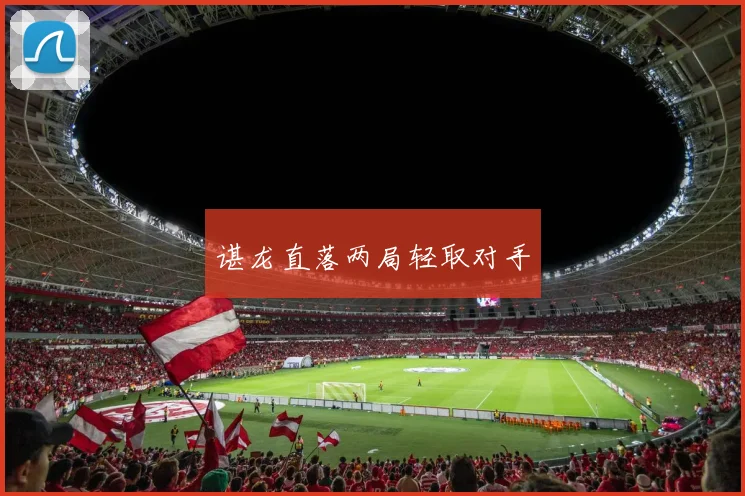 谌龙直落两局轻取对手