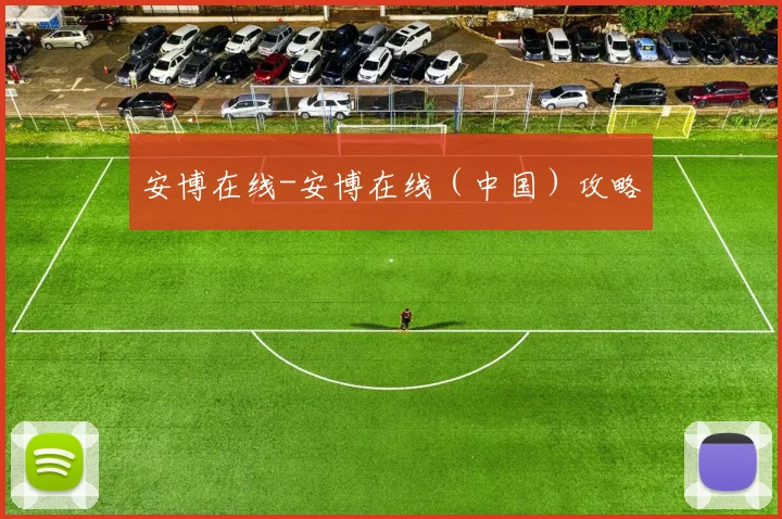 安博在线-安博在线(中国)攻略