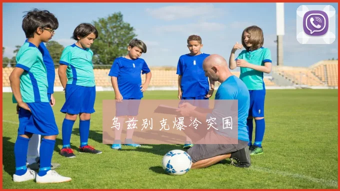 乌兹别克爆冷突围