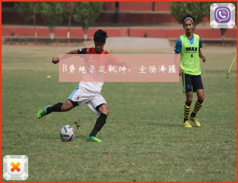 B费绝杀定乾坤，全场沸腾