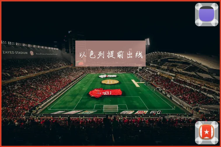 以色列提前出线