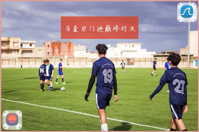 马奎尔门迪巅峰对决
