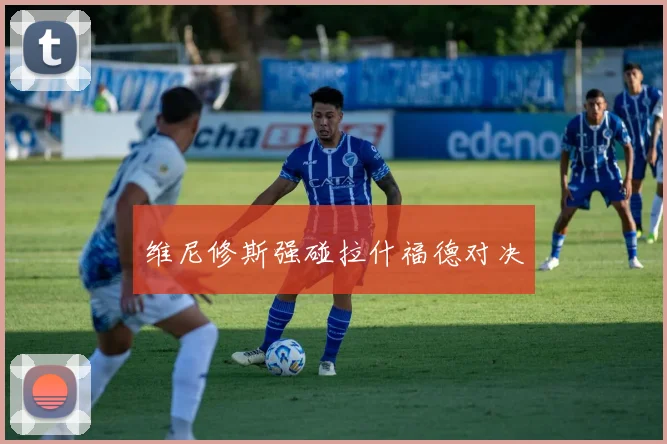 维尼修斯强碰拉什福德对决