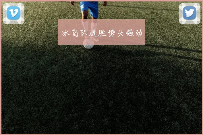 冰岛队连胜势头强劲