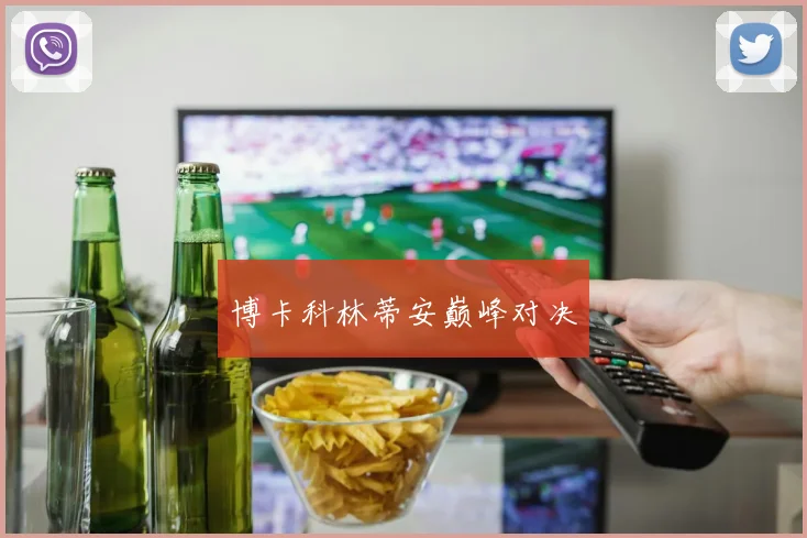博卡科林蒂安巅峰对决
