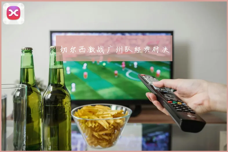 切尔西激战广州队经典对决