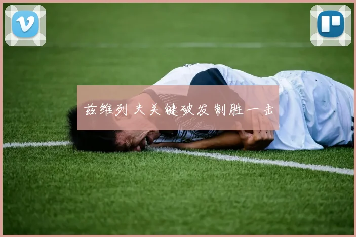 兹维列夫关键破发制胜一击