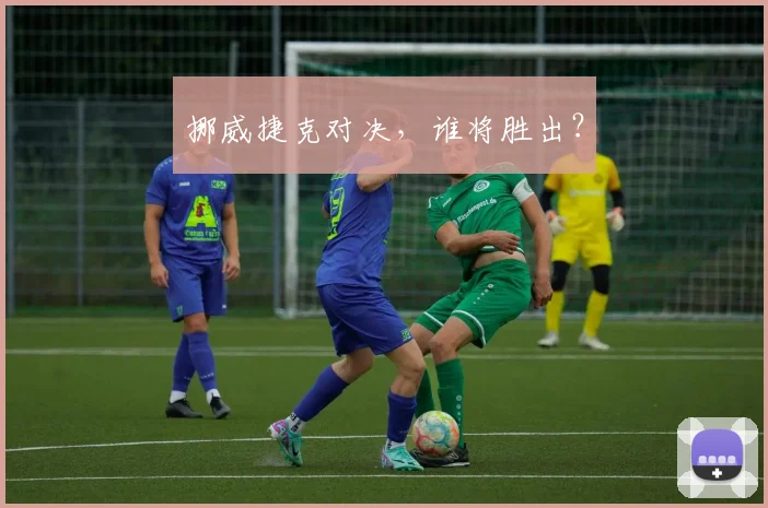 挪威捷克对决,谁将胜出?