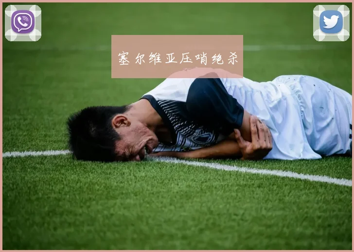 塞尔维亚压哨绝杀
