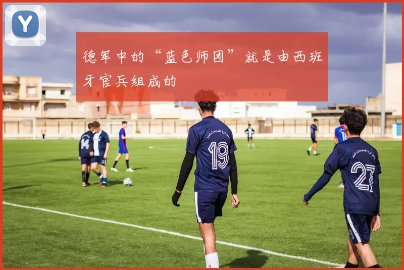 德军中的“蓝色师团”就是由西班牙官兵组成的
