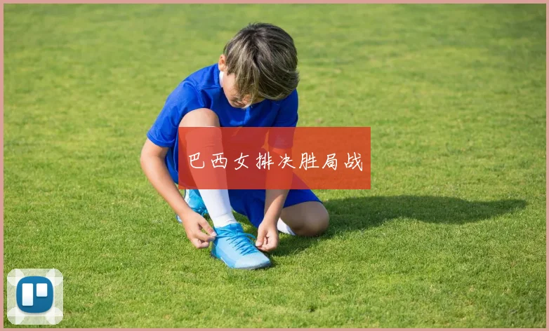 巴西女排决胜局战
