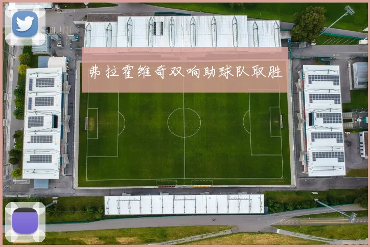 弗拉霍维奇双响助球队取胜