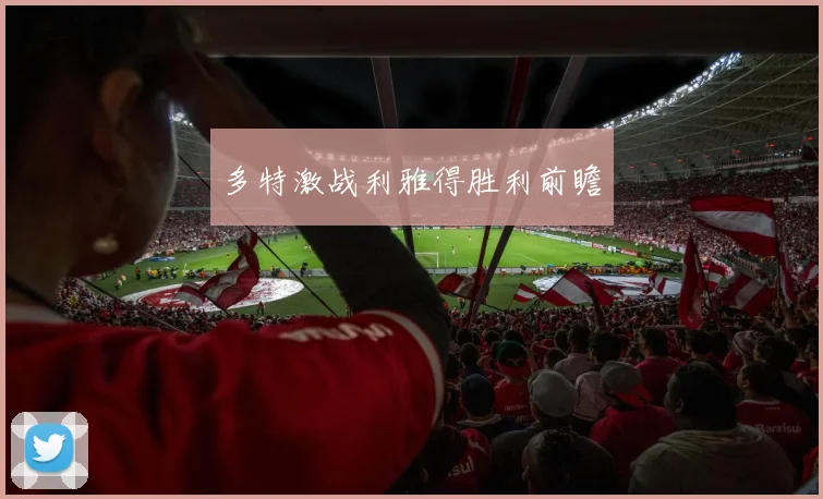 多特激战利雅得胜利前瞻
