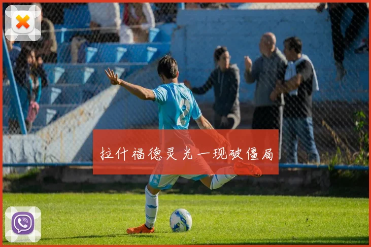 拉什福德灵光一现破僵局