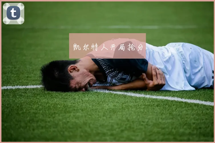 凯尔特人开局抢分