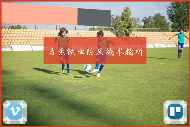 马竞铁血防反战术精析