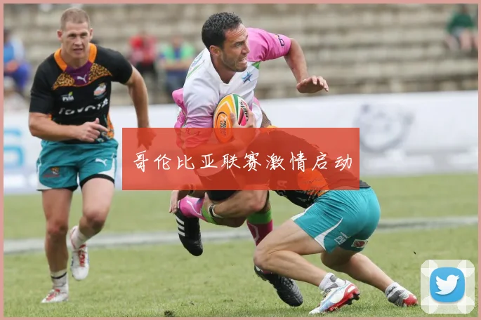 哥伦比亚联赛激情启动