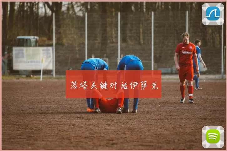 若塔关键对话伊萨克