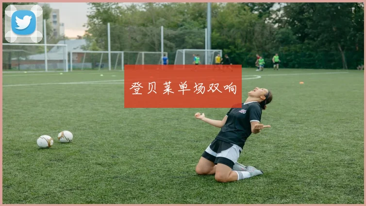 登贝莱单场双响
