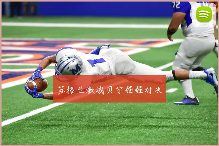 苏格兰激战贝宁强强对决