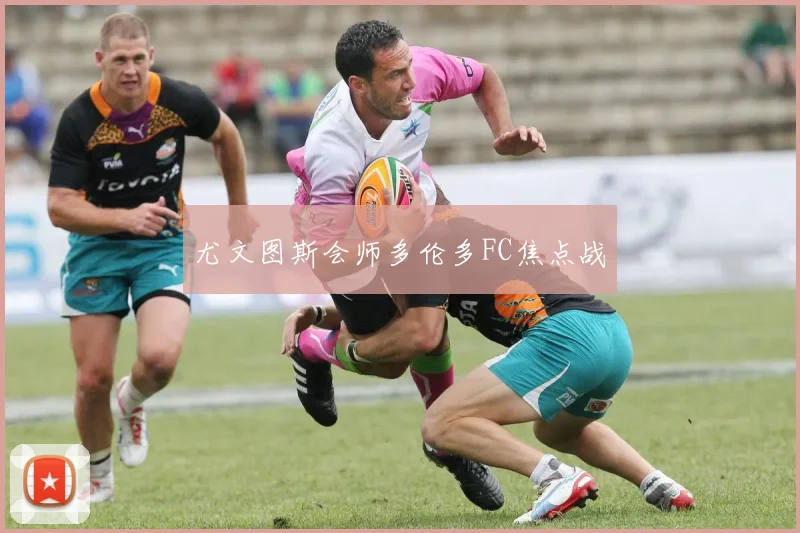 尤文图斯会师多伦多FC焦点战