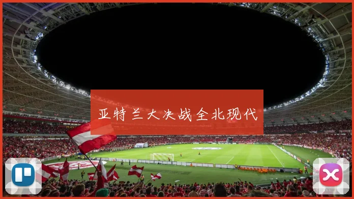 亚特兰大决战全北现代