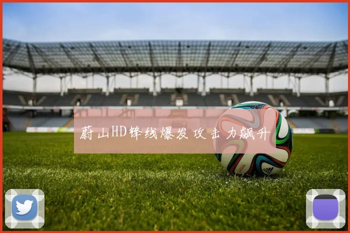 蔚山HD锋线爆发攻击力飙升