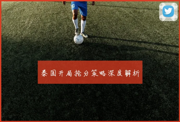 泰国开局抢分策略深度解析