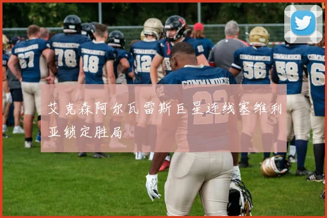 艾克森阿尔瓦雷斯巨星连线塞维利亚锁定胜局