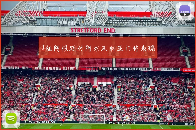 J组阿根廷对阿尔及利亚门将表现