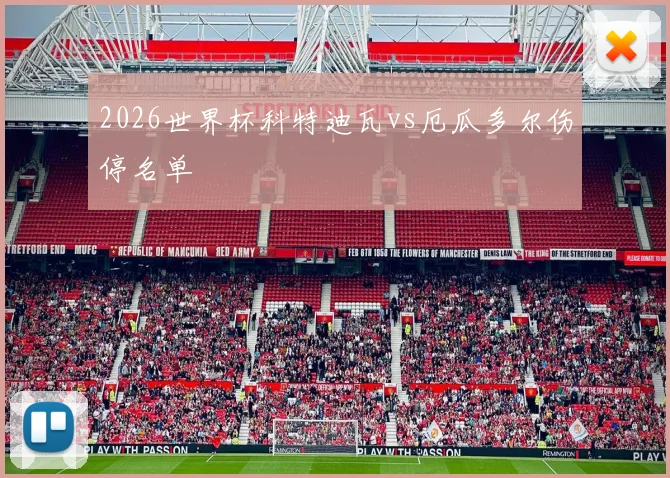 2026世界杯科特迪瓦vs厄瓜多尔伤停名单
