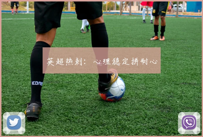 英超热刺：心理稳定拼耐心