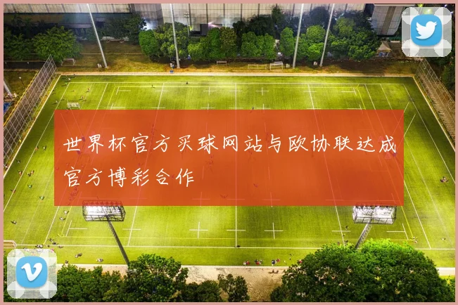 世界杯官方买球网站与欧协联达成官方博彩合作